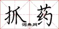 荊霄鵬抓藥楷書怎么寫