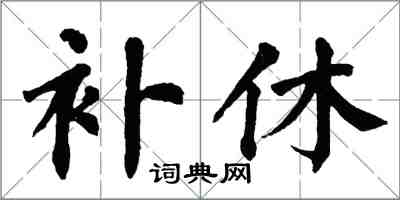 翁闓運補休楷書怎么寫