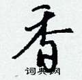 嗜硬筆行書書法字典_嗜鋼筆行書字帖