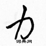 駱恆光寫的硬筆行書力