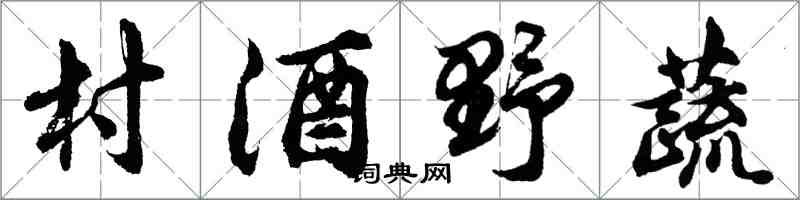 胡問遂村酒野蔬行書怎么寫