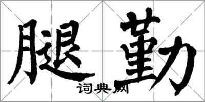 翁闓運腿勤楷書怎么寫