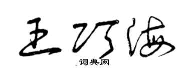 曾慶福王巧海草書個性簽名怎么寫
