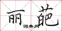 田英章麗葩楷書怎么寫