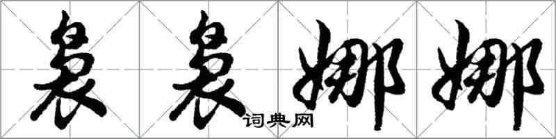 胡問遂裊裊娜娜行書怎么寫