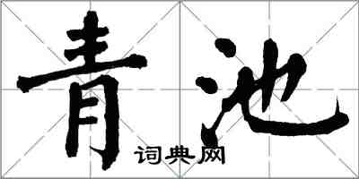 翁闓運青池楷書怎么寫