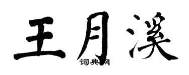 翁闓運王月溪楷書個性簽名怎么寫