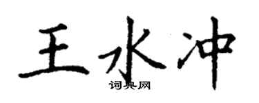 丁謙王水沖楷書個性簽名怎么寫