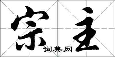 胡問遂宗主行書怎么寫