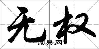 胡問遂無權行書怎么寫