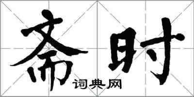 翁闓運齋時楷書怎么寫