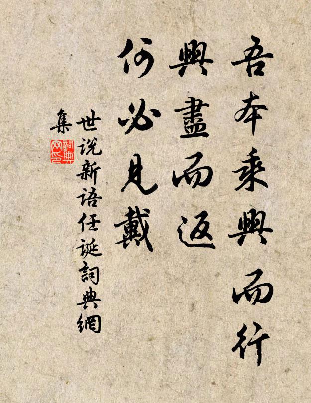 劉義慶吾本乘興而行,興盡而返,何必見戴!書法作品欣賞