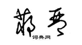 朱錫榮蔣琴草書個性簽名怎么寫
