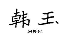 袁強韓玉楷書個性簽名怎么寫