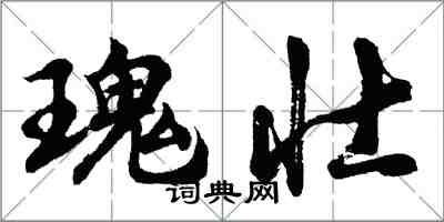 胡問遂瑰壯行書怎么寫