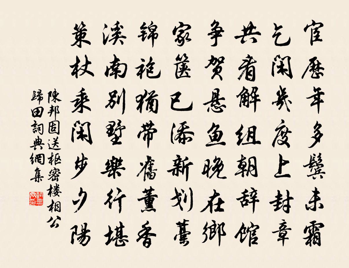 陳邦固送樞密樓相公歸田書法作品欣賞