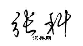 梁錦英張科草書個性簽名怎么寫