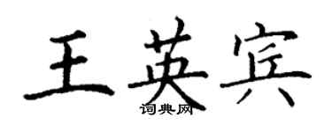 丁謙王英賓楷書個性簽名怎么寫