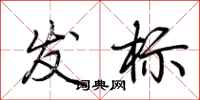 荊霄鵬發標行書怎么寫