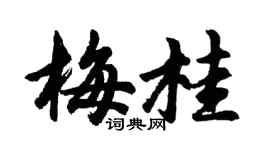 胡問遂梅桂行書個性簽名怎么寫