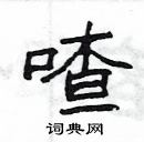 楊為國寫的硬筆隸書喳