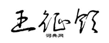 曾慶福王征領草書個性簽名怎么寫