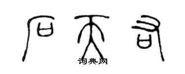 陳聲遠石天佑篆書個性簽名怎么寫