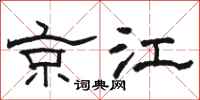 駱恆光京江隸書怎么寫