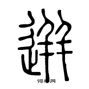 說文解字寫的迸
