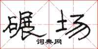 駱恆光碾場隸書怎么寫