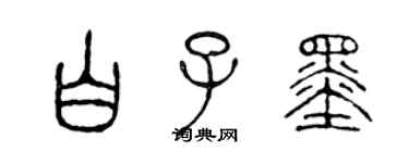 陳聲遠白子墨篆書個性簽名怎么寫