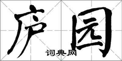 翁闓運廬園楷書怎么寫