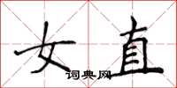 侯登峰女直楷書怎么寫