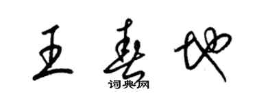 梁錦英王春地草書個性簽名怎么寫