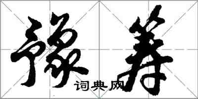 胡問遂豫籌行書怎么寫