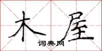 侯登峰木屋楷書怎么寫