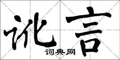 翁闓運訛言楷書怎么寫