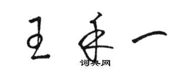 駱恆光王禾一草書個性簽名怎么寫