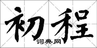 翁闓運初程楷書怎么寫