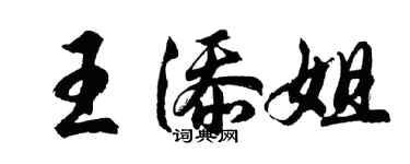 胡問遂王添姐行書個性簽名怎么寫