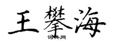 丁謙王攀海楷書個性簽名怎么寫