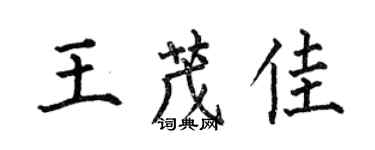 何伯昌王茂佳楷書個性簽名怎么寫