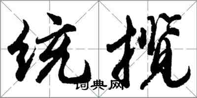 胡問遂統攬行書怎么寫