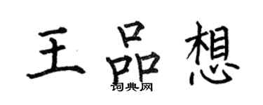 何伯昌王品想楷書個性簽名怎么寫