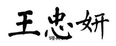 翁闓運王忠妍楷書個性簽名怎么寫