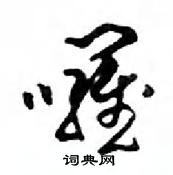 鄧散木寫的硬筆行書囉