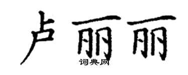 丁謙盧麗麗楷書個性簽名怎么寫