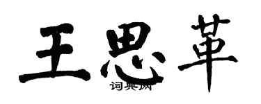 翁闓運王思革楷書個性簽名怎么寫