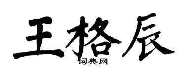 翁闓運王格辰楷書個性簽名怎么寫