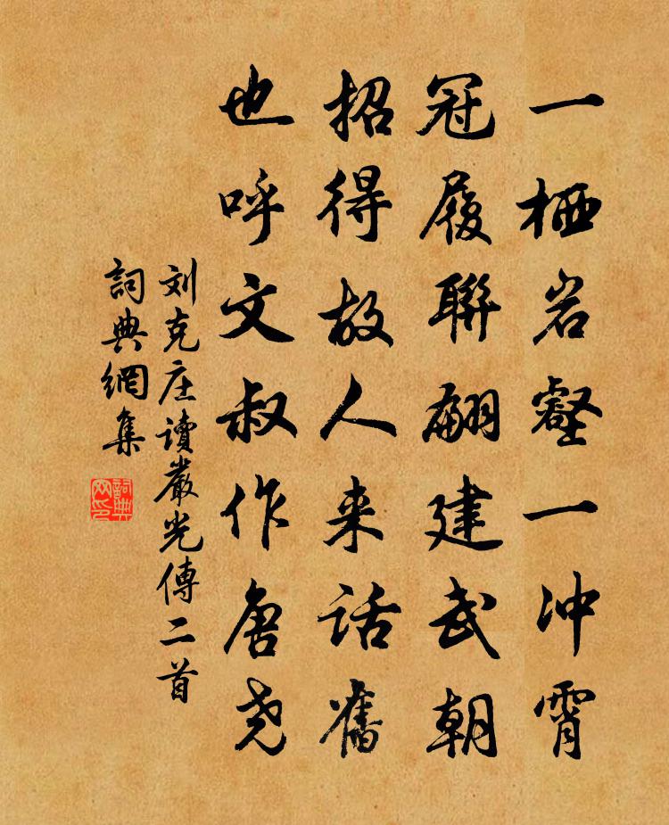 劉克莊讀嚴光傳二首書法作品欣賞